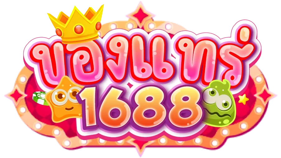 ของแท้1688
